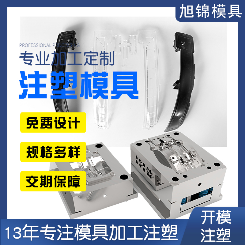 旭錦注塑模具生產(chǎn)廠家歡迎客戶(hù)來(lái)圖來(lái)樣咨詢(xún) 旭錦注塑模具生產(chǎn)廠家歡迎客戶(hù)來(lái)圖來(lái)樣咨詢(xún)