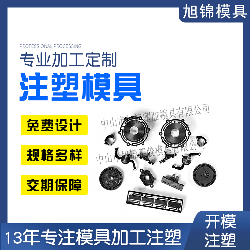 旭錦注塑模具生產(chǎn)廠家歡迎客戶來(lái)圖來(lái)樣咨詢 旭錦注塑模具生產(chǎn)廠家歡迎客戶來(lái)圖來(lái)樣咨詢