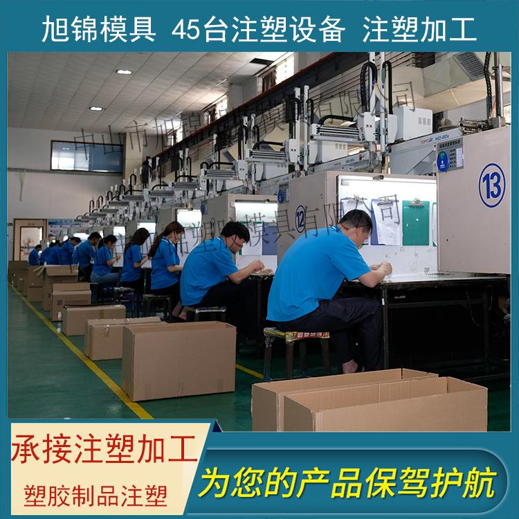 旭錦注塑模具生產(chǎn)廠家歡迎客戶來(lái)圖來(lái)樣咨詢