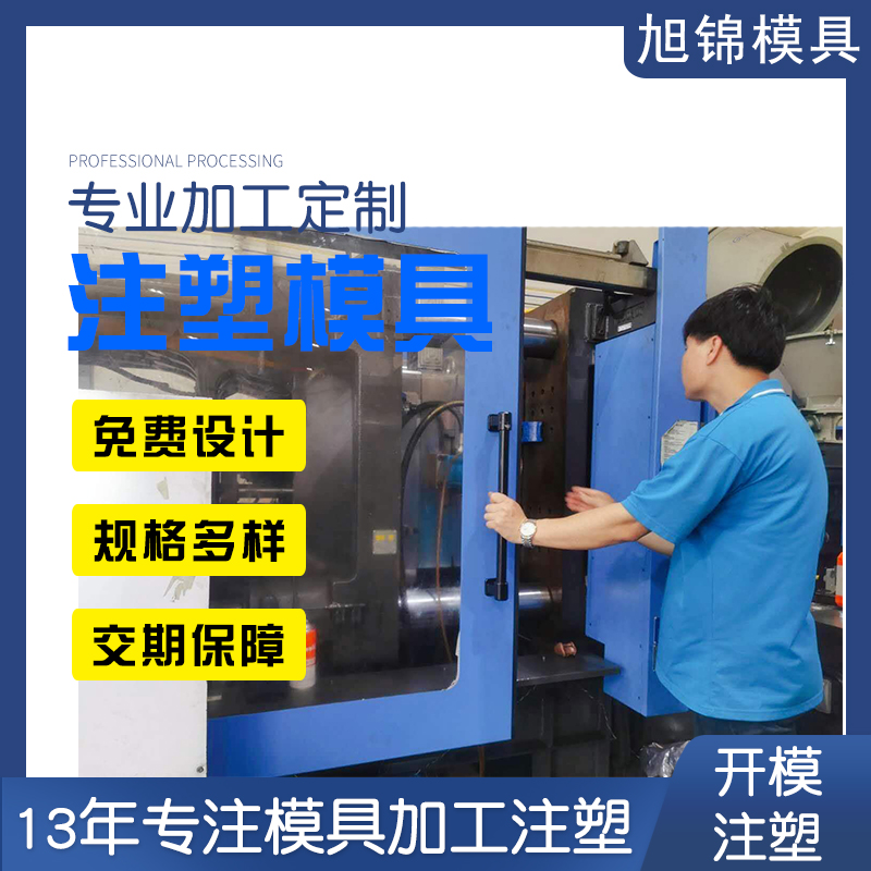 旭錦注塑模具生產(chǎn)廠家注塑模具加工 旭錦注塑模具生產(chǎn)廠家注塑模具加工
