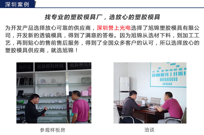旭錦注塑模具生產(chǎn)廠家歡迎客戶(hù)來(lái)圖來(lái)樣咨詢(xún)